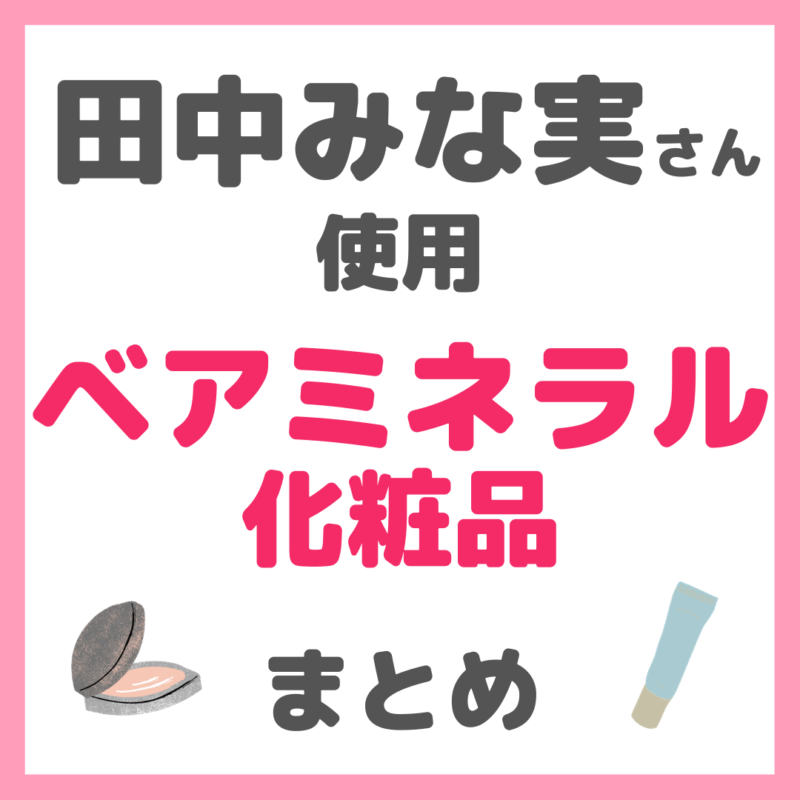 田中みな実さん使用 ベアミネラル（bareMinerals）化粧品 まとめ